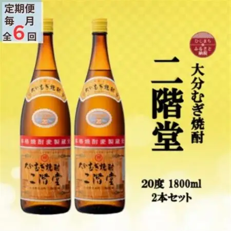 【毎月定期便】大分むぎ焼酎　二階堂20度(1800ml)2本セット全6回_大分むぎ焼酎 二階堂 麦焼酎 焼酎 酒 酒セット 焼酎セット  まとめ買い 酒の定期便_【4055300】