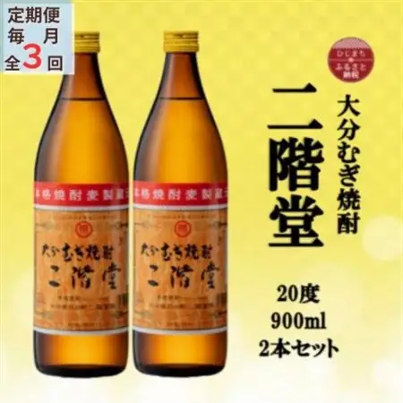 【毎月定期便】大分むぎ焼酎　二階堂20度(900ml)2本セット全3回_大分むぎ焼酎 二階堂 麦焼酎 焼酎 酒 酒セット 焼酎セット  まとめ買い 酒の定期便_【4055318】