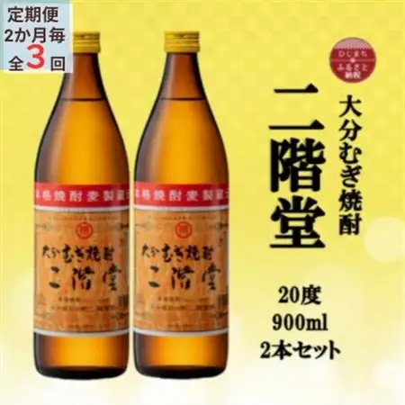 【2ヵ月毎定期便】大分むぎ焼酎　二階堂20度(900ml)2本セット全3回_大分むぎ焼酎 二階堂 麦焼酎 焼酎 酒 酒セット 焼酎セット  まとめ買い 酒の定期便_【4055319】