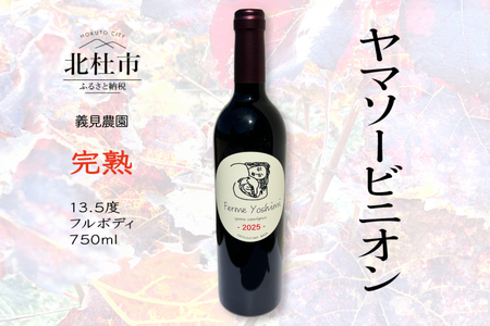 義見農園　ヤマソービニオン（赤ワイン）1本 [h315]