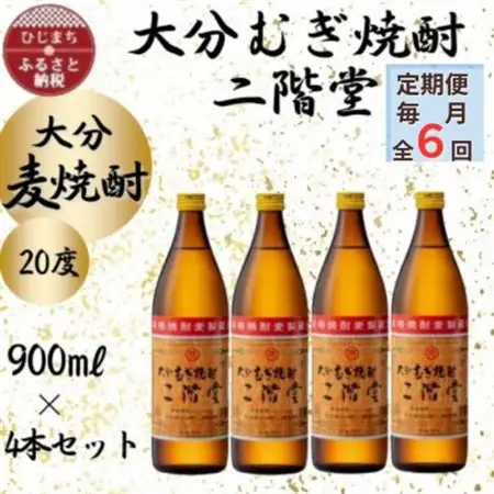 【毎月定期便】大分むぎ焼酎　二階堂20度(900ml)4本セット全6回_大分むぎ焼酎 二階堂 麦焼酎 焼酎 酒 酒セット 焼酎セット  まとめ買い 酒の定期便_【4055392】