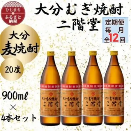 【毎月定期便】大分むぎ焼酎　二階堂20度(900ml)4本セット全12回_大分むぎ焼酎 二階堂 麦焼酎 焼酎 酒 酒セット 焼酎セット  まとめ買い 酒の定期便_【4055394】