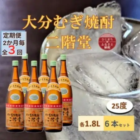 【2ヵ月毎定期便】大分むぎ焼酎 二階堂25度(1800ml)6本セット全3回_大分むぎ焼酎 二階堂 麦焼酎 焼酎 酒 酒セット 焼酎セット  まとめ買い 酒の定期便_【4056853】