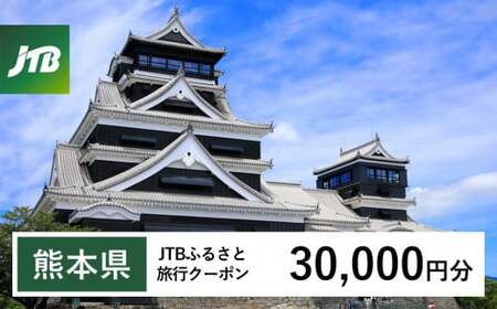 【熊本県】JTB ふるさと 旅行 クーポン（Eメール発行） 30,000円分