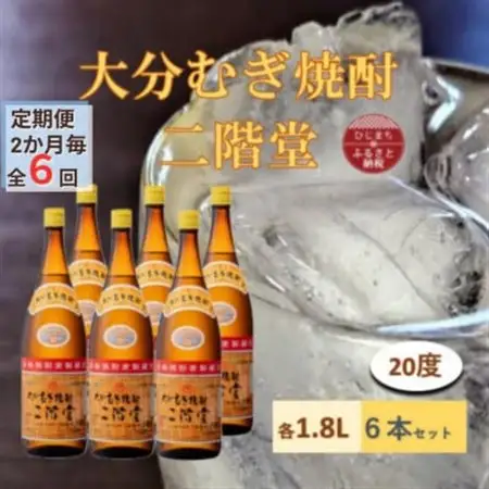 【2ヵ月毎定期便】大分むぎ焼酎 二階堂20度(1800ml)6本セット全6回_大分むぎ焼酎 二階堂 麦焼酎 焼酎 酒 酒セット 焼酎セット  まとめ買い 酒の定期便_【4056863】