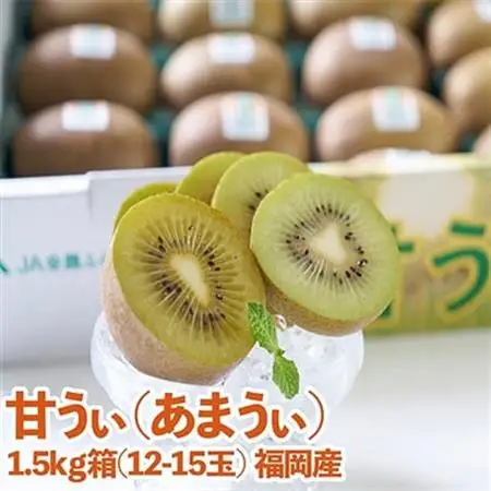 【先行受付】福岡オリジナルブランド　キウイ「甘うぃ」約1.5kg箱(12-15玉)(大牟田市)_果物・フルーツ 柿（カキ）  かき_【配送不可地域：離島】【1217266】