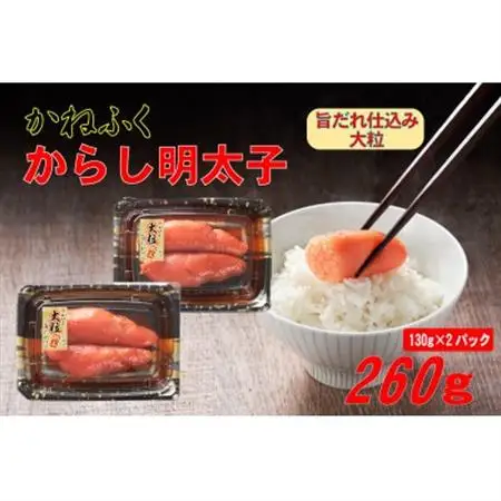かねふく 辛子明太子 (大粒)260g(130g×2箱) (大牟田市)_魚介・海産物 明太子  めんたいこ_【配送不可地域：離島】【1522115】