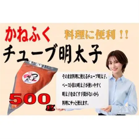 かねふく チューブ明太子 バラ子 500g(大牟田市)_魚介・海産物 明太子  めんたいこ_【配送不可地域：離島】【1522476】