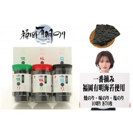 一番摘み 福岡有明のり使用 「味のり」「塩のり」「焼のり」ボトル3本入詰合せ(大牟田市)_魚介・海産物 海苔 海藻 のり ノリ_【1522678】