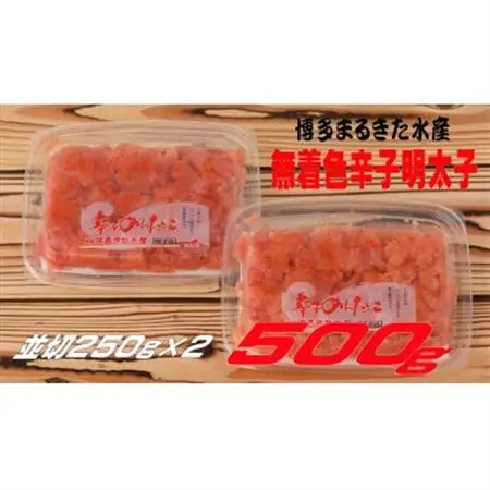 博多まるきた水産 無着色辛子明太子500g(並切250g×2)(大牟田市)_魚介・海産物 明太子  めんたいこ_【配送不可地域：離島】【1523098】