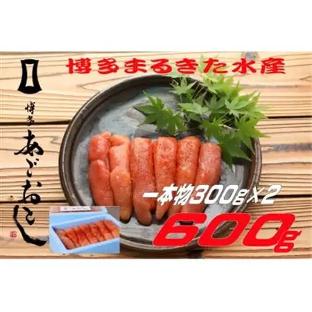 博多まるきた水産 博多あごおとし無着色辛子明太子600g (一本物300g×2)(大牟田市)_魚介・海産物 明太子  めんたいこ_【配送不可地域：離島】【1523109】