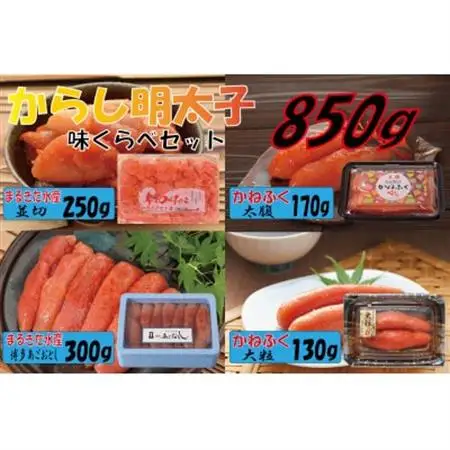 辛子明太子　味くらべセット850g(大牟田市)_魚介・海産物 明太子  めんたいこ_【配送不可地域：離島】【1523130】