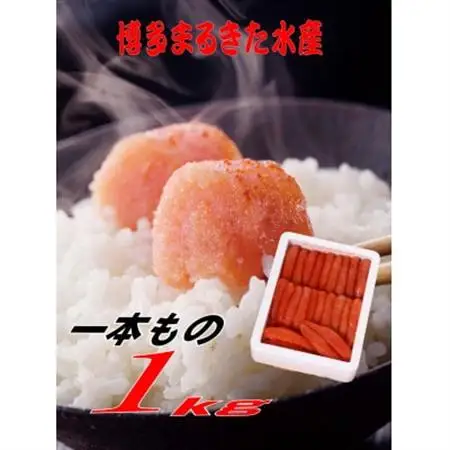 博多まるきた水産 無着色辛子明太子一本物1kg(大牟田市)_魚介・海産物 明太子  めんたいこ_【配送不可地域：離島】【1523325】