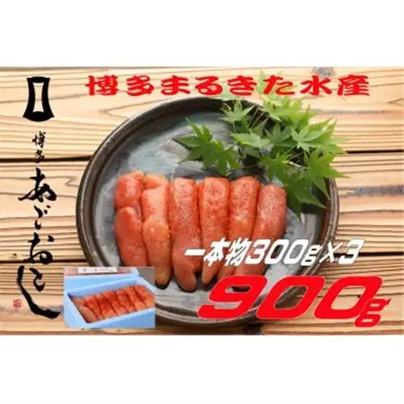 博多まるきた水産 あごおとし 無着色辛子明太子900g(一本物300g×3)(大牟田市)_魚介・海産物 明太子  めんたいこ_【配送不可地域：離島】【1523449】