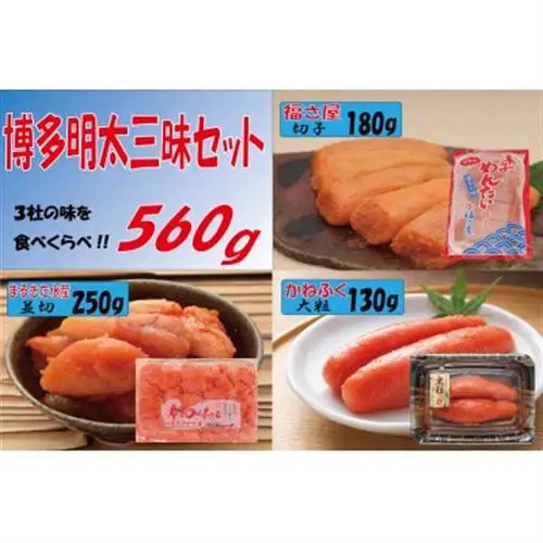 博多明太三昧セット560g(大牟田市)_魚介・海産物 明太子  めんたいこ_【配送不可地域：離島】【1525746】