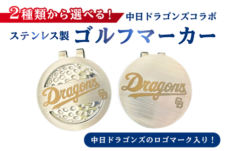 ステンレス製ゴルフマーカー【中日ドラゴンズコラボ】 雑貨 ｺﾞﾙﾌ ｺﾞﾙﾌﾏｰｶｰ ﾎﾞｰﾙﾏｰｶｰ 【0067-024】