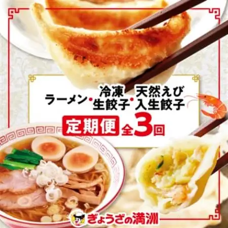 【毎月定期便】「ぎょうざの満洲」生餃子＆食べ比べ2種＆ラーメンセット全3回_餃子 ラーメン ぎょうざ セット 生餃子 冷凍 ぎょうざの満州 食べ比べ 自家製 人気 おすすめ 送料無料 お取り寄せ 便利 簡単調理 定期便_【配送不可地域：離島】【4056655】