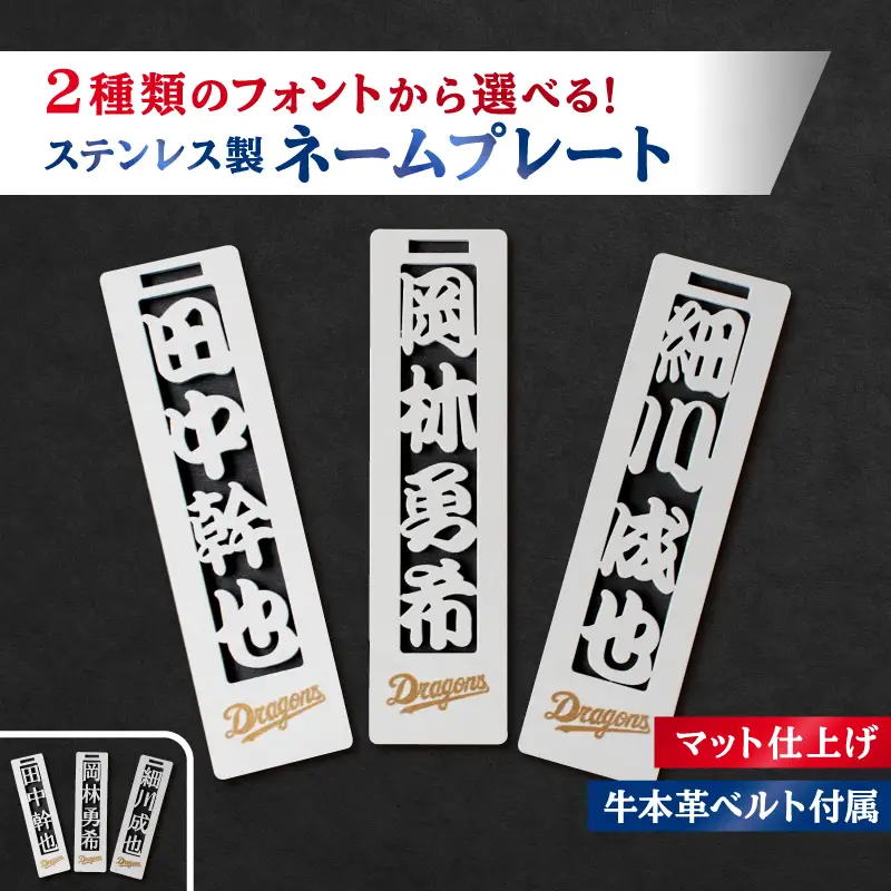ステンレス製ネームプレート　牛本革ベルト付属　マット仕上げ【中日ドラゴンズコラボ】 ｷｰﾎﾙﾀﾞｰ ﾈｰﾑﾌﾟﾚｰﾄ 人気選手 ﾊﾞｯｸﾞ 雑貨 【0067-025】