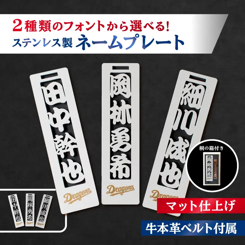 ステンレス製ネームプレート　牛本革ベルト付属　マット仕上げ（桐の箱付き）【中日ドラゴンズコラボ】 ｷｰﾎﾙﾀﾞｰ ﾈｰﾑﾌﾟﾚｰﾄ 人気選手 雑貨 ﾌﾟﾚｾﾞﾝﾄ ｷﾞﾌﾄ 【0067-026】