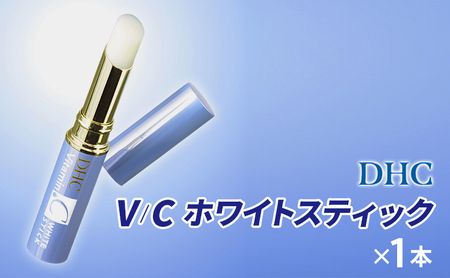 DHC V/Cホワイトスティック 美容 雑貨 日用品 