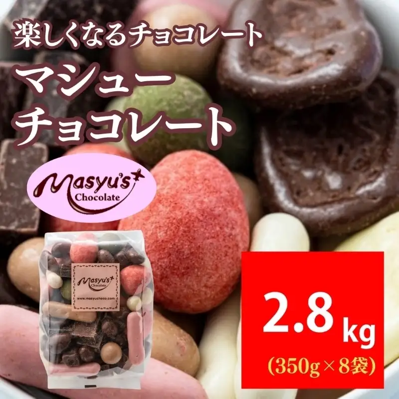 マシューチョコ 2.8kg　350ｇｘ8袋　4月～10月発送　チョコレート チョコ スイーツ お菓子 おかし 詰め合わせ セット 食べ比べ 約15種類 ギフト プレゼント 兵庫県 伊丹市 