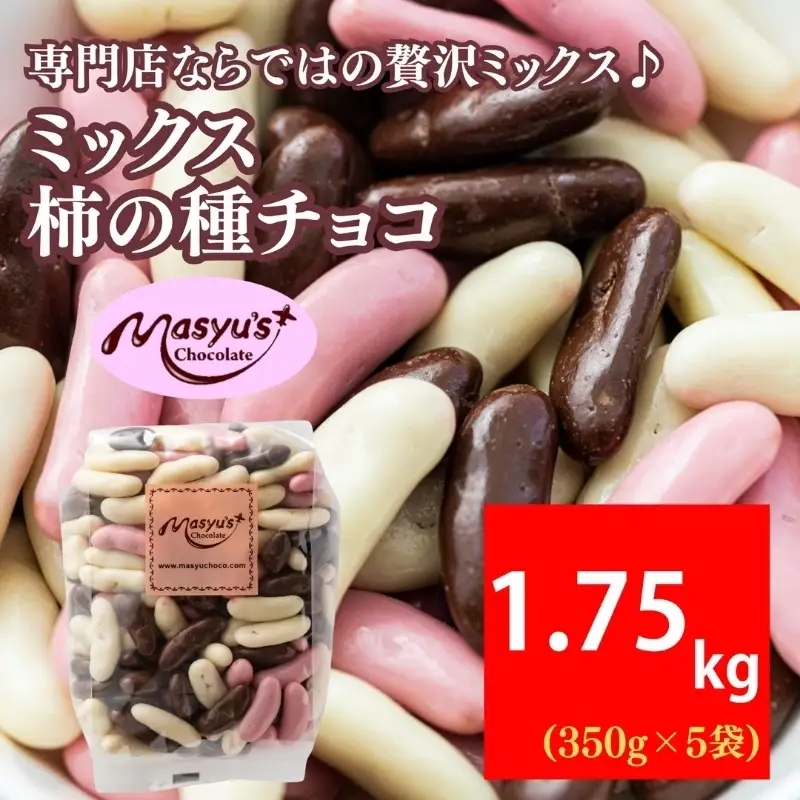 ミックス柿の種チョコ　350ｇｘ5袋　1750ｇ　4月～10月発送　チョコレート チョコ ミックス 柿の種 スイーツ お菓子 おかし おつまみ セット 食べ比べ ギフト 兵庫県 伊丹市 