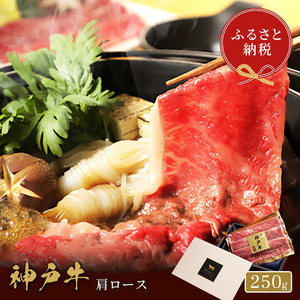 【和牛セレブ】 神戸牛　すき焼き & しゃぶしゃぶ セット 【 肩ロース 】 250g　ロース　すきやき 牛肉 肉 神戸ビーフ 神戸肉 兵庫県 伊丹市 お肉 すき焼き 