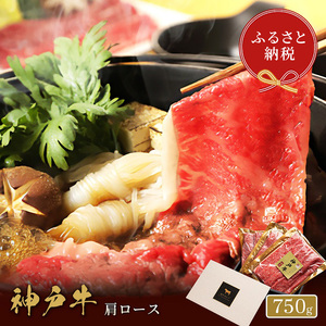 【和牛セレブ】 神戸牛　すき焼き & しゃぶしゃぶ セット 【 肩ロース 】 750g　ロース　すきやき 牛肉 肉 神戸ビーフ 神戸肉 兵庫県 伊丹市 お肉 すき焼き 