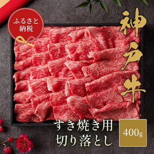 【和牛セレブ】 神戸牛 すき焼き 切り落とし 400g 【黒折箱入り】　切落し 折箱 折り箱 牛肉 肉 神戸ビーフ 神戸肉 兵庫県 伊丹市 お肉 牛肉炒め物 