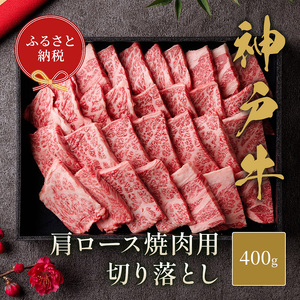【和牛セレブ】 神戸牛 肩ロース 焼肉 切り落とし 400g【黒折箱入り】　焼き肉 やきにく BBQ 切落し ロース 折箱 折り箱 牛肉 肉 神戸ビーフ 神戸肉 兵庫県 伊丹市 お肉 牛肉炒め物 
