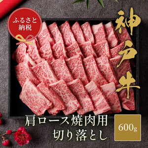 【和牛セレブ】 神戸牛 肩ロース 焼肉 切り落とし 600g 【黒折箱入り】　焼き肉 やきにく BBQ 切落し ロース 折箱 折り箱 牛肉 肉 神戸ビーフ 神戸肉 兵庫県 伊丹市 お肉 牛肉炒め物 