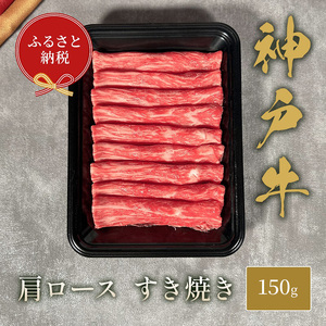 【和牛セレブ】 神戸牛  すき焼き ( 肩ロース ）150g　すきやき ロース 牛肉 肉 神戸ビーフ 神戸肉 兵庫県 伊丹市 お肉 すき焼き 