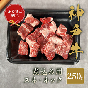 【和牛セレブ】 神戸牛 煮込み用（ スネ  ・ ネック ） 250g　煮込 煮込み 牛肉 肉 神戸ビーフ 神戸肉 兵庫県 伊丹市 お肉 