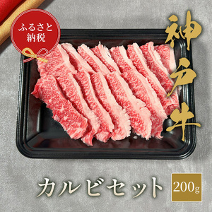 【和牛セレブ】 神戸牛 カルビセット 200g　カルビ セット 焼き肉 やきにく BBQ 牛肉 肉 神戸ビーフ 神戸肉 兵庫県 伊丹市 お肉 バラ(カルビ) 焼肉 