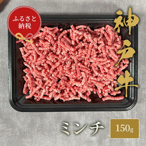【和牛セレブ】 神戸牛 特選ミンチ肉 150g　 特選 ミンチ肉 ミンチ ハンバーグ ミートボール 100% 牛肉 肉 神戸ビーフ 神戸肉 兵庫県 伊丹市 お肉 ハンバーグ 