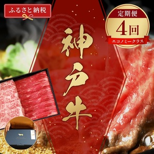 【和牛セレブ】 神戸牛 定期便 「エコノミークラス」（定期便4回）　定期 定期購入 牛肉 肉 神戸ビーフ 神戸肉 兵庫県 伊丹市 お肉 ステーキ 