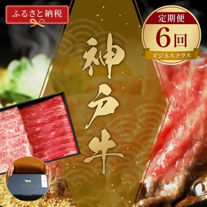 【和牛セレブ】 神戸牛 定期便 「ビジネスクラス」（定期便6回）　定期 定期購入 牛肉 肉 神戸ビーフ 神戸肉 兵庫県 伊丹市 お肉 ステーキ 