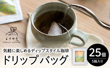 自家焙煎コーヒー ドリップバッグ ギフトボックス 25個 /とのみのHOKAO COFFEE [UDV002] ドリップコーヒー