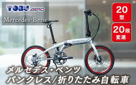 メルセデス・ベンツ２０型20段変速付折りたたみ自転車(MD-20FD-EX20）※沖縄、離島の配達不可 自転車 サイクリング アウトドア 折りたたみ 通勤 通学 組み立て不要 ディスクブレーキ アルミフレーム シルバー チューブタイプ 20型 20段変速 ベンツ