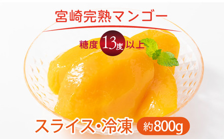 ＜先行予約＞宮崎完熟マンゴー スライス カット 400g×2パック 計800g（2Lサイズ約３～４個分）_K005-001
