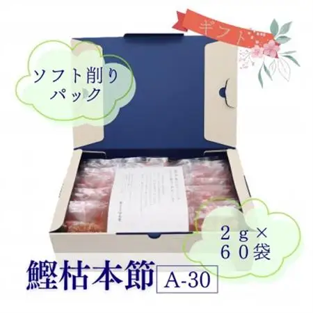枯本節使用“マルモ　鰹枯本節(A-30)” かつおぶし 2gパック合計60袋　A3-347_魚介・海産物   _【配送不可地域：離島】【1545832】
