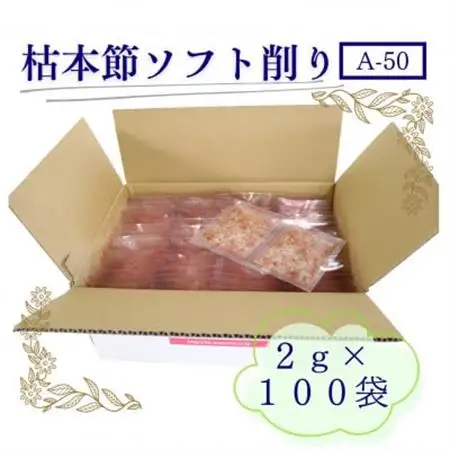 枯本節使用“マルモ　枯本節ソフト削り(A-50)” かつおぶし 2gパック合計100袋　B0-3_魚介・海産物   _【配送不可地域：離島】【1545835】