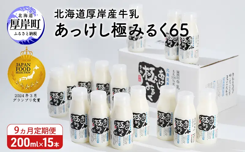 9ヵ月 定期便 北海道 厚岸産 牛乳 あっけし極みるく65 200ml×15本（計3L）【釧路太田農業協同組合】[ ミルク ノンホモジナイズ製法 濃厚 農協 北海道産 飲みきりサイズ ]