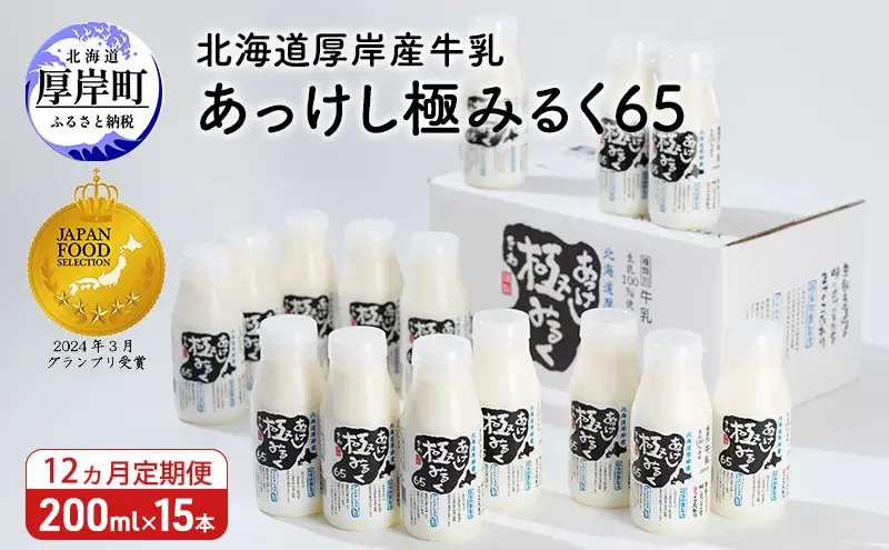 12ヵ月 定期便 北海道 厚岸産 牛乳 あっけし極みるく65 200ml×15本（計3L）【釧路太田農業協同組合】[ ミルク ノンホモジナイズ製法 濃厚 農協 北海道産 飲みきりサイズ ]
