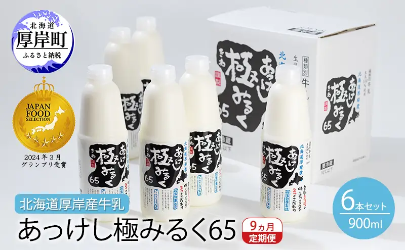 9ヵ月 定期便 北海道 厚岸産 牛乳 あっけし極みるく65 900ml×6本（計5.4L）【釧路太田農業協同組合】[ ミルク ノンホモジナイズ製法 濃厚 農協 北海道産 ファミリー 朝食 ]
