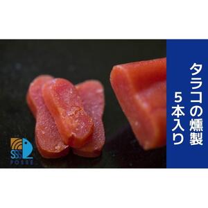タラコの燻製 5本入り【食品 加工食品 人気 おすすめ 】