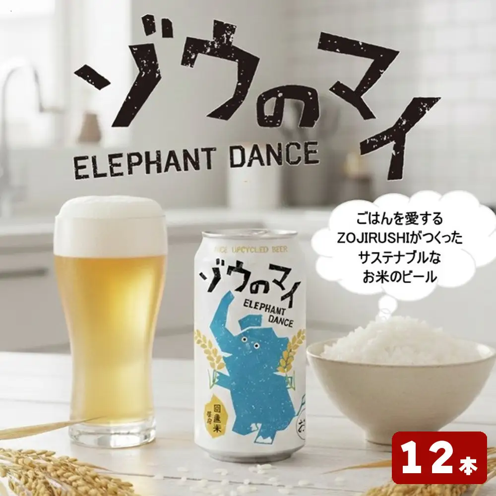 和食にあうアップサイクルビール「ゾウのマイ」【12本セット】