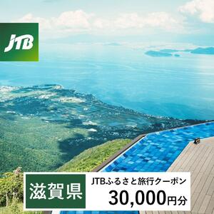 【滋賀県】JTBふるさと旅行クーポン（30,000円分）有効期間3年（Eメール発行）｜予約 宿泊 観光 体験  温泉 ホテル 旅館 チケット 子供 子連れ カップル 家族 店頭 オンライン ネット 電話 滋賀