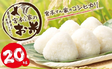 【令和7年産】茨城県稲敷市産 宮本さん家のこしひかり 20kg(10kg×2袋) [1654]