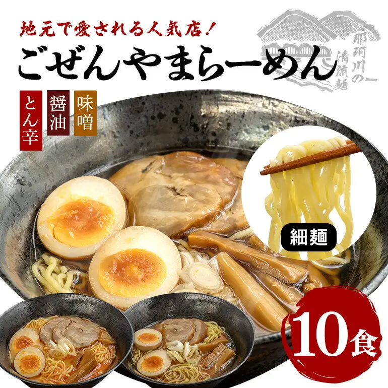ごぜんやまらーめん とん辛 醤油 味噌 細麺 10食 セット 生麺 スープ付き【ラーメン】【ho1403】